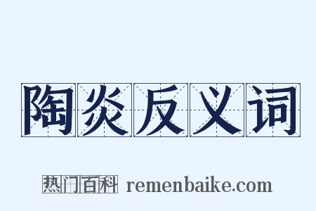 陶炎反义词是什么意思的图片